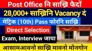 Post Office नि साख्रि फैदों- 28,000+ Vacancy दं! Bodo News 