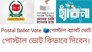 পোস্টাল ভোট কিভাবে দিবেন || Postal Ballot Vote || Postal Vote 🗳️ পোস্টাল ব্যালট ভোট দেওয়ার নিয়ম।