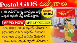 Postal GDS ఉద్యోగాలకు ఎక్కడ అప్లయ్ చేయాలి || Postal GDS Cutoff Marks || Post office Recruitment 2026