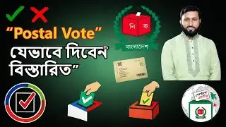 “Postal Vote কী এবং কিভাবে করবেন? | ধাপে ধাপে গাইড”।। “Postal Vote 2026: জানুন নিয়ম ও পদক্ষেপ”