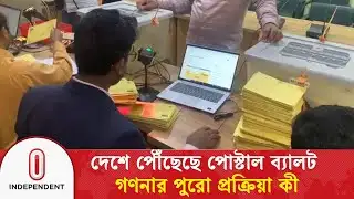 দেশে পৌঁছেছে পোস্টাল ব্যালট, গণনার পুরো প্রক্রিয়া কী | Postal Vote | Independent TV