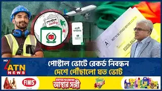 পোস্টাল ভোটে রেকর্ড নিবন্ধন, দেশে পৌঁছালো যত ভোট | Postal Vote Record | Election | Voting Abroad