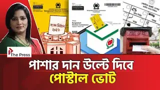  পোস্টাল ভোটেই আসল খেলা? |  Postal Vote | The Press 