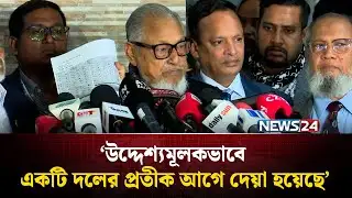 উদ্দেশ্যমূলকভাবে একটি দলের প্রতীক আগে দেয়া হয়েছে: নজরুল ইসলাম খান | postalballot | BNP | NEWS24