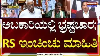 Power Focus : ಬಾರ್​ಲೈನ್ಸ್​ಗೆ ಕೋಟಿ ಕೋಟಿ ಲಂಚ;ದೂರುದಾರ ಸ್ಪಷ್ಟನೆ | RB Timmapur | Power TV News