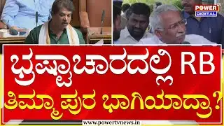 Power Focus : ಭ್ರಷ್ಟಾಚಾರದಲ್ಲಿ RB ತಿಮ್ಮಾಪುರ ಭಾಗಿಯಾದ್ರಾ?  | R B Timmapur | Power Tv