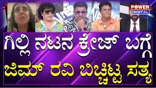 Power Focus On Bigg Boss Final | ಬಿಗ್​ಬಾಸ್​​ ಕ್ರೇಜ್​ ಬಗ್ಗೆ ಜಿಮ್​ ರವಿ ಬಿಚ್ಚಿಟ್ಟ ಸತ್ಯ | Power TV News