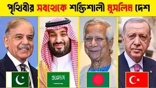 ।পৃথিবীর সবথেকে শক্তিশালী মুসলিম দেশ ২০২৬ । powerful muslim countries 2026