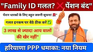 हरियाणा फैमिली आईडी (PPP) धमाका! 🚨 पेंशन बंद होने की बड़ी चेतावनी | Family ID New Update | HR VPO