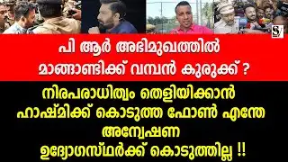 PR അഭിമുഖത്തിൽ മാങ്ങാണ്ടിക്ക് വമ്പൻ കുരുക്ക് ? rahul mankoottathil | hashmi taj ibrahim | exclusive