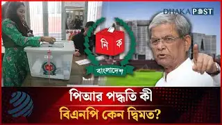পিআর পদ্ধতি কী, কেন এই পদ্ধতি প্রয়োজন? | PR System | Election | Dhakapost News
