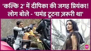 Prabhas की Kalki 2 में Priyanka Chopra ने Deepika Padukone को रिप्लेस कर दिया?