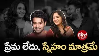 ప్రేమ లేదు, స్నేహం మాత్రమే | Prabhas And Anushka Shetty Friendship | Bird Filmy |