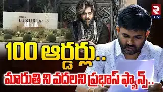 మారుతి ని వదలని ప్రభాస్ ఫ్యాన్స్..| Prabhas Fans BIG Shock To Director Maruthi | Raja Saab |  RTV
