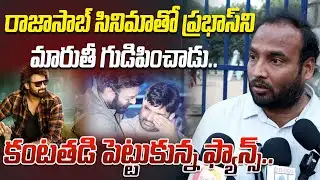 రాజాసాబ్ సినిమాతో ప్రభాస్ ని మారుతీ గుడిపించాడు: Prabhas Fans Fires On Director Maruthi | Raja Saab