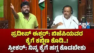 ಪ್ರದೀಪ್ ಈಶ್ವರ್ ಕಾಲೆಳೆದ ಸ್ಪೀಕರ್ ಖಾದರ್..! | Pradeep Eshwar | UT Khader