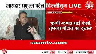 मी राष्ट्रीय अध्यक्ष होणार नाही; Praful Patel यांनी स्पष्टच सांगितलं | NCP | LIVE