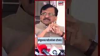 Praful Patel News | पटेल, पवार आणि पार्टी पॉलिटिक्स Sanjay Raut यांचा पटेलांना सणसणीत टोला! N18S