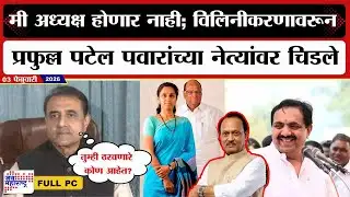 Praful Patel PC : मी अध्यक्ष होणार नाही; विलिनीकरणावरून Raj Thackeray, पवारांच्या नेत्यांवर चिडले