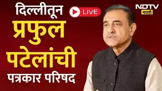 Praful Patel PC LIVE | दिल्लीतून प्रफुल पटेलांची पत्रकार परिषद | Marathi News
