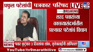 Praful Patel | Raj Thackeray किंवा इतर कुणाचा आमच्या पक्षाची काय संबंध? - पटेल