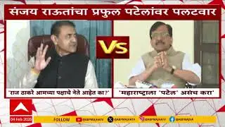 Praful Patel vs Sanjay Raut : महाराष्ट्राला पटेल असंच करा, प्रफुल्ल पटेल आणि राऊत आमनेसामने