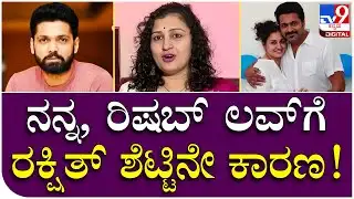 Pragathi RishabShetty: ನನ್ನ ಮತ್ತು ರಿಷಬ್ ಲವ್​​ ಸ್ಟೋರಿಗೆ Rakshit Shetty ಕಾರಣ | TV9 Kannada
