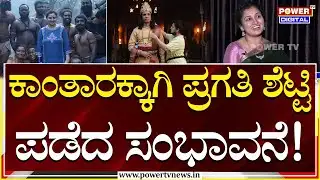 Pragathi Shetty : ಕಾಸ್ಟ್ಯೂಮ್ ಡಿಸೈನ್​ಗೆ ಪ್ರಗತಿಗೆ ಸಂಭಾವನೆ ಎಷ್ಟು? | Kantara | Power TV