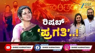 Pragathi Shetty Exclusive Inteview | ಜೀ ಕನ್ನಡ ನ್ಯೂಸ್ ಜೊತೆ ರಿಷಬ್ ಶೆಟ್ಟಿ ಪತ್ನಿ ಪ್ರಗತಿ ಶೆಟ್ಟಿ