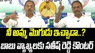 నీ అమ్మ మొగుడు ఇచ్చాడా..? బాబు వ్యాఖ్యలకు సతీష్ రెడ్డి కౌంటర్..! | Praja Chaithanyam
