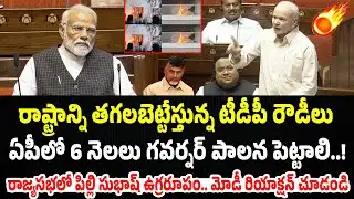 రాజ్యసభలో పిల్లి సుభాష్ ఉగ్రరూపం.. మోడీ రియాక్షన్ చూడండి..! | Praja Chaithanyam