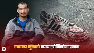 रक्ताम्य जुत्ताको न्याय खोजिरहेका प्रकाश | Prakash Bohara | GenZ | Onlinekhabar ।