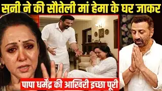 दूसरी पत्नी हेमा मालिनी के घर पहुंचे सनी देओल। Prakash kaur expose hema secret | hema expose