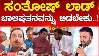 ಸಂತೋಷ್ ಲಾಡ್ ಬಾಲಿಷತನವನ್ನು ಬಿಡಬೇಕು..! | Pralhad Joshi | Santhosh Lad | Karnataka TV