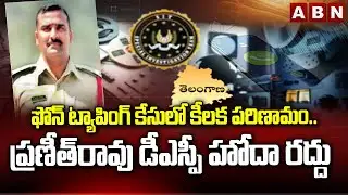 ఫోన్ ట్యాపింగ్ కేసులో కీలక పరిణామం.. ప్రణీత్‌రావు డీఎస్పీ హోదా రద్దు | Praneeth Rao DSP rank revoked