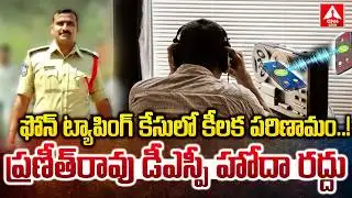 ఫోన్ ట్యాపింగ్ కేసులో కీలక పరిణామం.. ప్రణీత్‌రావు డీఎస్పీ హోదా రద్దు | Praneeth Rao DSP Rank Revoked