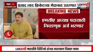 Prasad Lad क्रिकेटच्या मैदानात उतरणार ; MCA President पदासाठी निवडणूक अर्ज भरणार