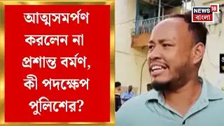 Prasanta Barman News | আত্মসমর্পণ করলেন না প্রশান্ত বর্মণ, গ্রেফতার করতে কোমর বাঁধছে পুলিশ