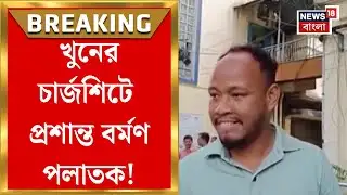 Prasanta Barman News | নিউটাউনে সোনা ব্যবসায়ী খুনে চার্জশিট পুলিশের, পলাতক প্রশান্ত বর্মণ!