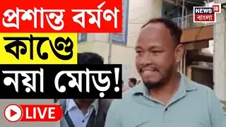 Prasanta Barman News Live | Newtown এ সোনা ব্যবসায়ী খুনে চার্জশিট পুলিশের, পলাতক প্রশান্ত বর্মণ!