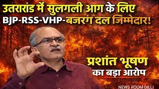 Prashant Bhushan ने BJP, RSS, VHP, बजरंग दल पर लगाए गंभीर आरोप, उत्तराखंड में नफरत की Aag
