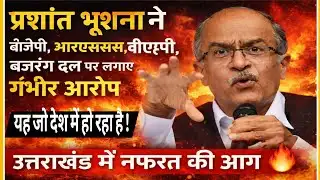 Prashant Bhushan ने BJP, RSS, VHP, बजरंग दल पर लगाए गंभीर आरोप, उत्तराखंड में नफरत की FIRE 🔥