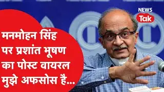 Prashant Bhushan ने Manmohan Singh को लेकर लिखी हैरान करने वाली बात, पोस्ट वायरल