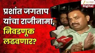 Prashant Jagtap | प्रशांत जगताप यांचा राजीनामा, निवडणूक लढवणार? झी 24 तासशी संवाद