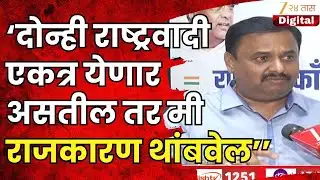 Prashant Jagtap | ‘दोन्ही राष्ट्रवादी एकत्र येणार असतील तर मी माझं राजकारण थांबवेल’’- प्रशांत जगताप