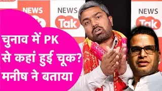 Prashant Kishor विधानसभा चुनाव में कहां चूके, Manish Kashyap ने बताया  | Bihar Tak