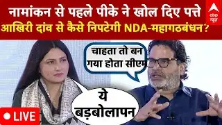 Prashant Kishor Exclusive Interview LIVE : नामांकन से पहले प्रशांत ने खोले पत्ते! । Bihar Election