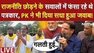 Prashant Kishor LIVE: राजनीति छोड़ने के सवालों में फंसा रहे थे पत्रकार, PK ने भी दिया सधा हुआ जवाब!