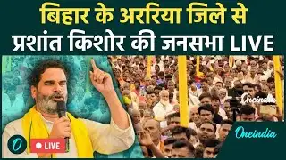 Prashant Kishor Live: Bihar के Araria में प्रशांत किशोर की जनसभा | Jan Suraaj |Bihar Elections 2025