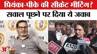Prashant Kishor Meets Priyanka Gandhi: प्रशांत किशोर से सीक्रेट मीटिंग पर प्रियंका गांधी क्या बोलीं?